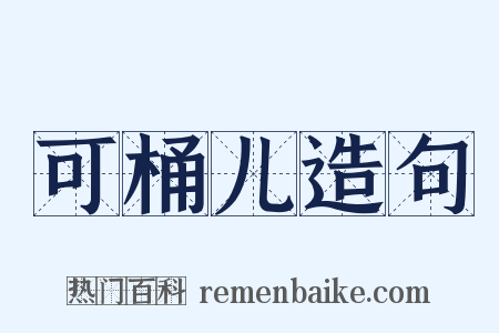 可桶儿造句是什么意思的图片
